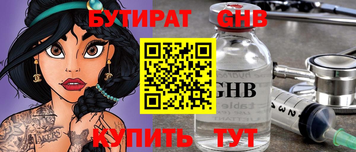 Бутират Butirat Кисловодск